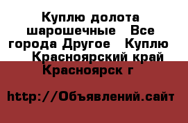 Куплю долота шарошечные - Все города Другое » Куплю   . Красноярский край,Красноярск г.